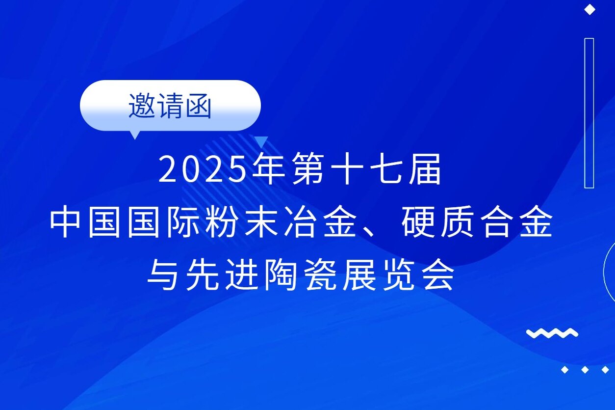 邀請(qǐng)函 | 志恒邀您參加第17屆中國(guó)國(guó)際粉末冶金、硬質(zhì)合金與先進(jìn)陶瓷展覽會(huì)